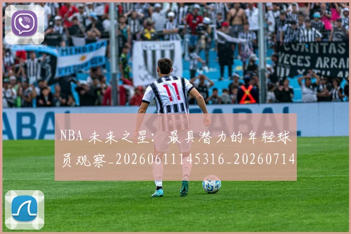 NBA 未来之星：最具潜力的年轻球员观察_20260611145316_20260714204047
