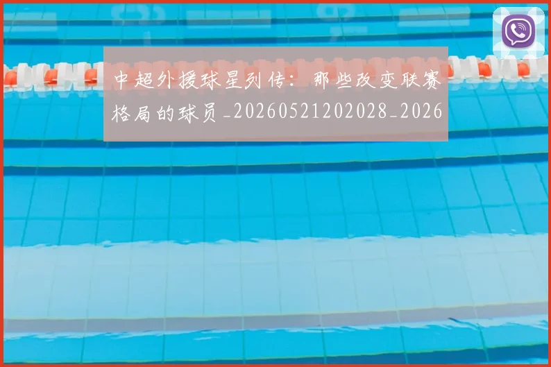 中超外援球星列传：那些改变联赛格局的球员_20260521202028_20260716185754