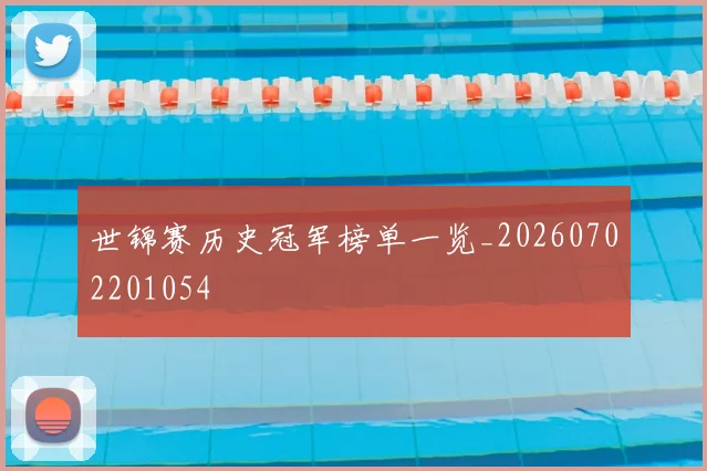 世锦赛历史冠军榜单一览_20260702201054