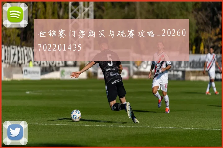 世锦赛门票购买与观赛攻略_20260702201435