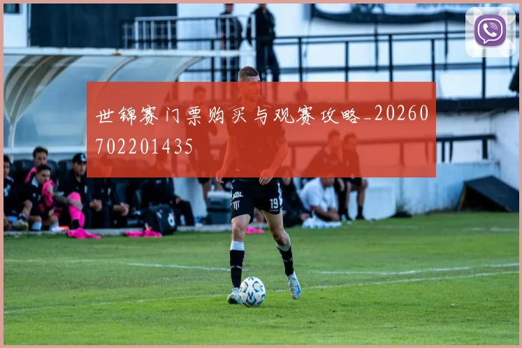 世锦赛门票购买与观赛攻略_20260702201435