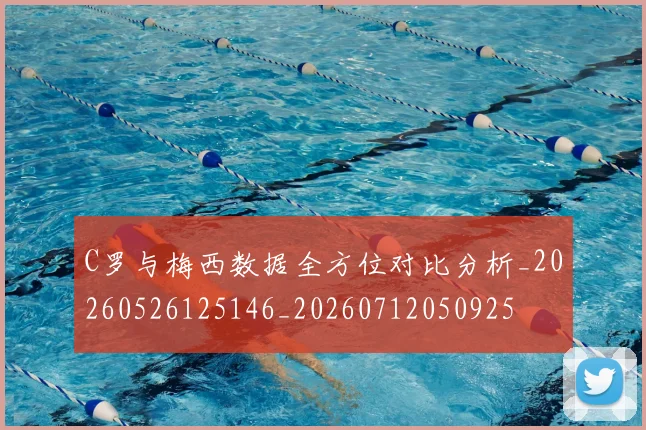 C罗与梅西数据全方位对比分析_20260526125146_20260712050925