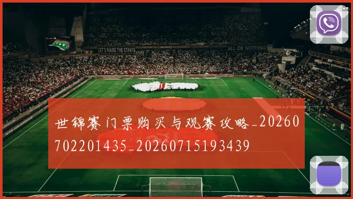 世锦赛门票购买与观赛攻略_20260702201435_20260715193439