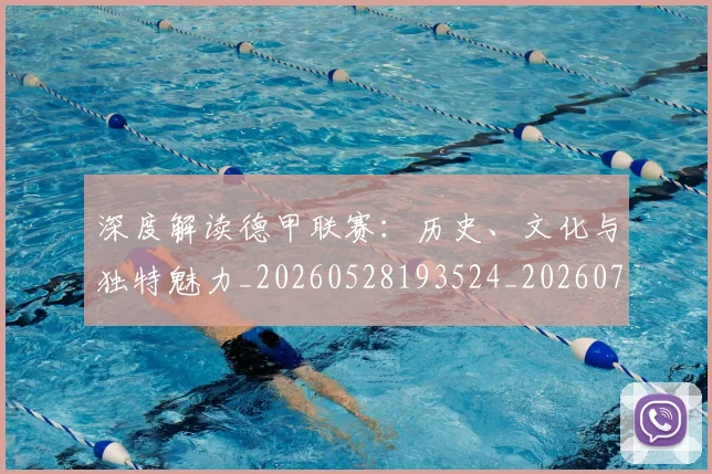 深度解读德甲联赛：历史、文化与独特魅力_20260528193524_20260707154637