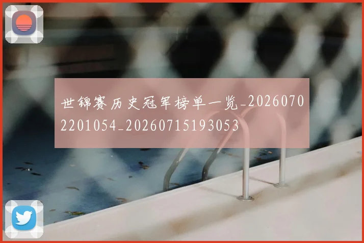 世锦赛历史冠军榜单一览_20260702201054_20260715193053