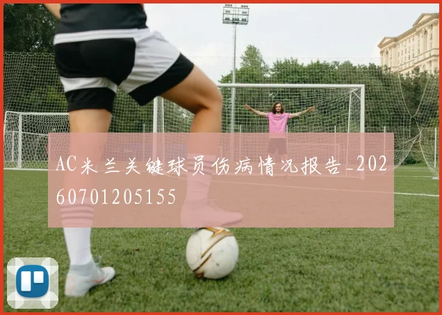 AC米兰关键球员伤病情况报告_20260701205155