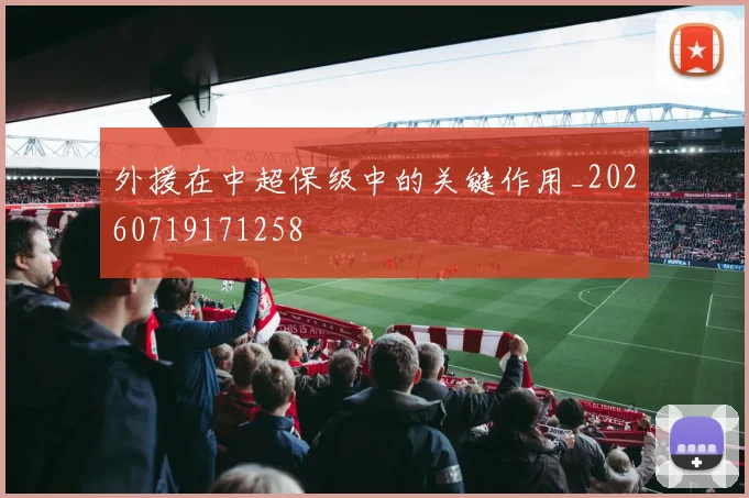 外援在中超保级中的关键作用_20260719171258