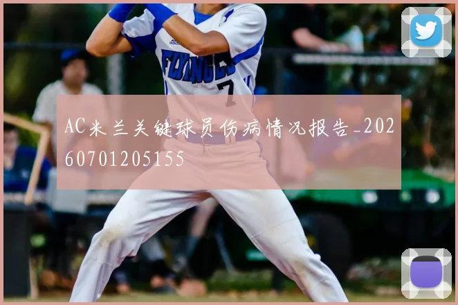 AC米兰关键球员伤病情况报告_20260701205155