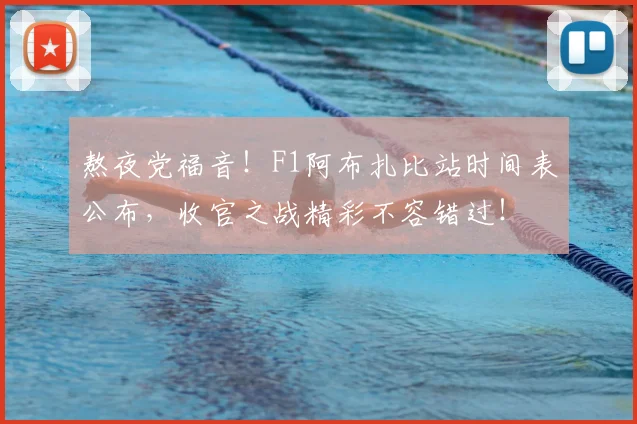 熬夜党福音！F1阿布扎比站时间表公布，收官之战精彩不容错过！