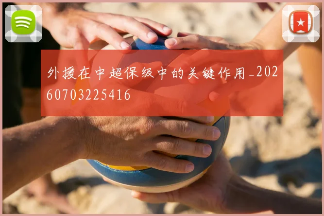 外援在中超保级中的关键作用_20260703225416