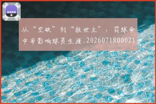 从“空砍”到“救世主”，罚球命中率影响球员生涯_20260718000217
