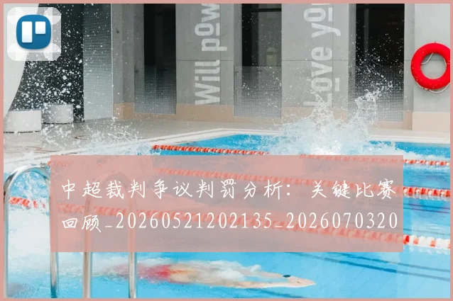中超裁判争议判罚分析:关键比赛回顾_20260521202135_20260703205214_20260716190848