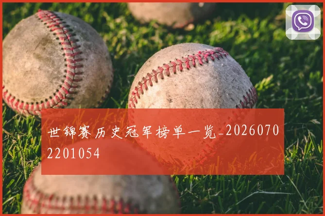 世锦赛历史冠军榜单一览_20260702201054