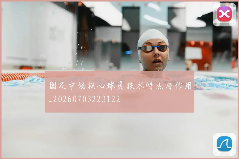 国足中场核心球员技术特点与作用_20260703223122