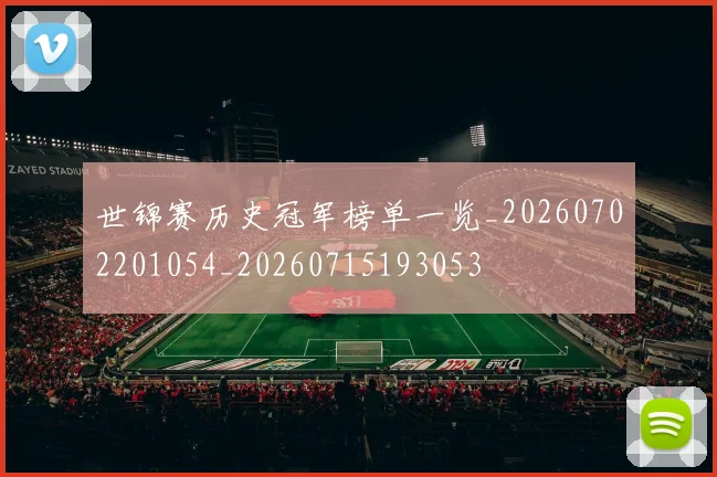 世锦赛历史冠军榜单一览_20260702201054_20260715193053