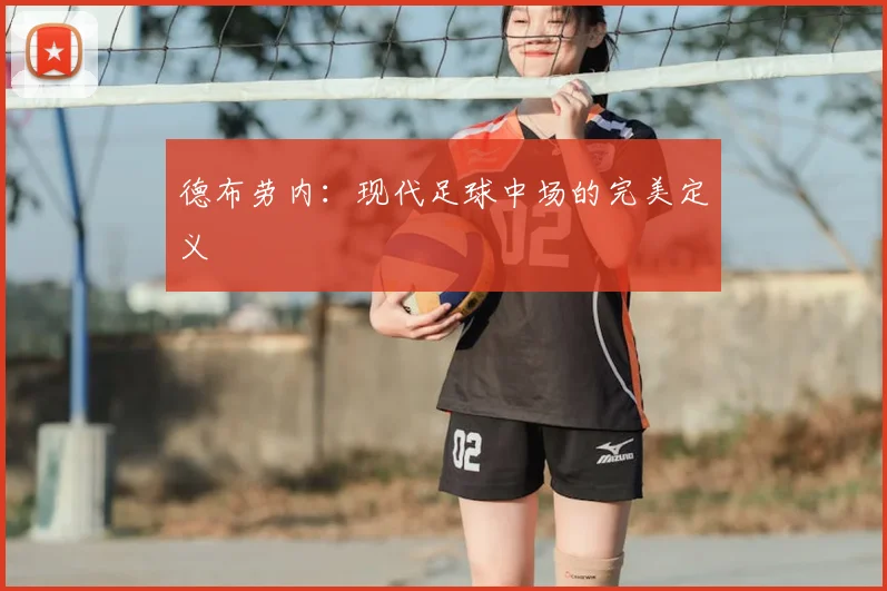 德布劳内：现代足球中场的完美定义
