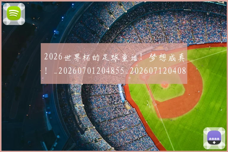 2026世界杯的足球童话！梦想成真！_20260701204855_20260712040842