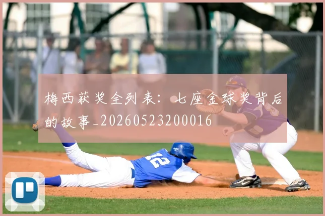 梅西获奖全列表：七座金球奖背后的故事_20260523200016