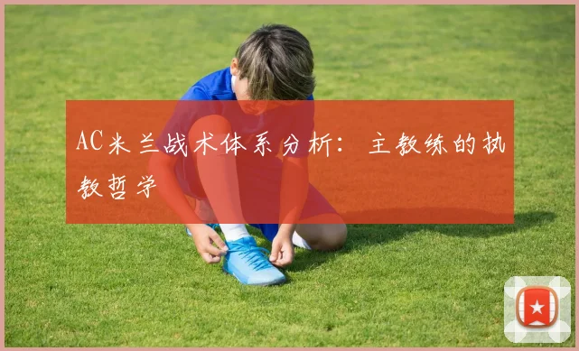 AC米兰战术体系分析：主教练的执教哲学