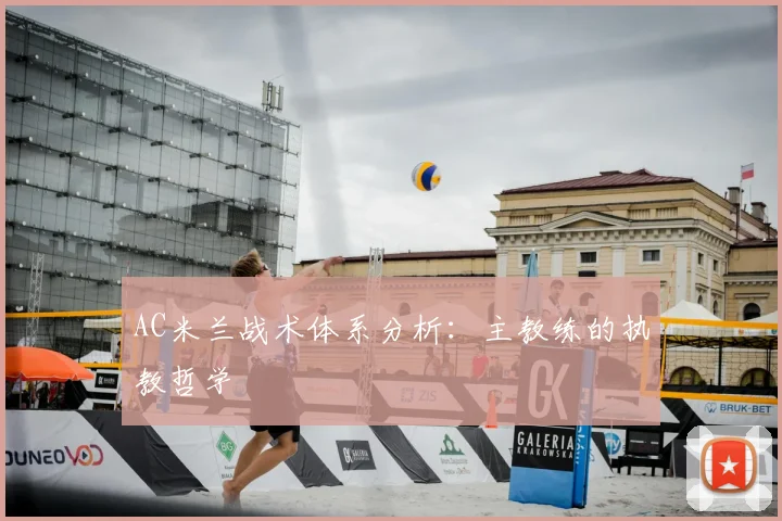 AC米兰战术体系分析：主教练的执教哲学