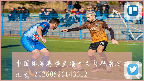 中国排球赛事直播平台与观看方式汇总_20260526143312