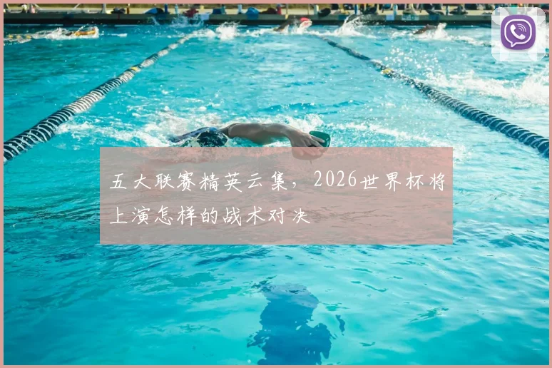 五大联赛精英云集，2026世界杯将上演怎样的战术对决