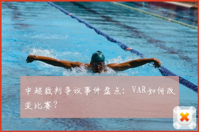 中超裁判争议事件盘点：VAR如何改变比赛？