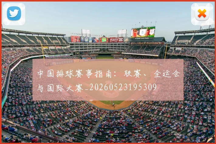 中国排球赛事指南：联赛、全运会与国际大赛_20260523195309