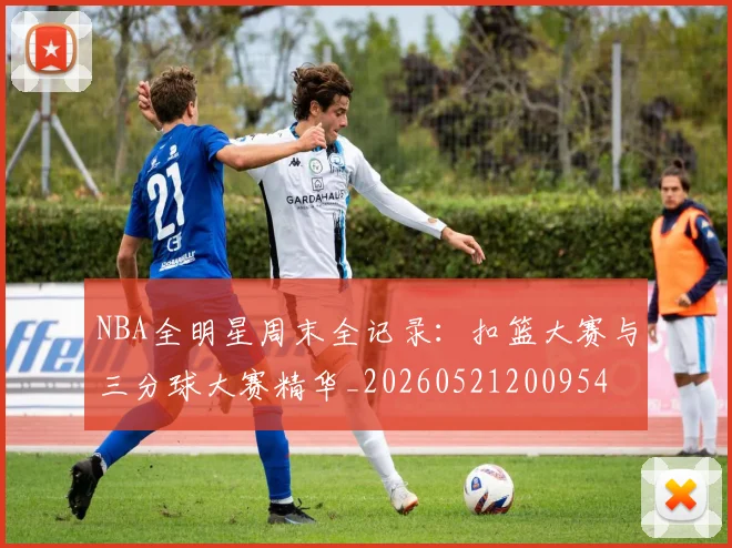 NBA全明星周末全记录：扣篮大赛与三分球大赛精华_20260521200954