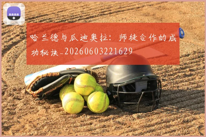 哈兰德与瓜迪奥拉：师徒合作的成功秘诀_20260603221629