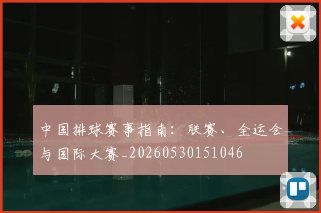 中国排球赛事指南：联赛、全运会与国际大赛_20260530151046