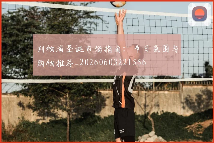 利物浦圣诞市场指南：节日氛围与购物推荐_20260603221556