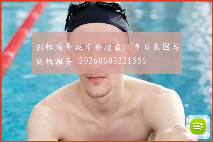 利物浦圣诞市场指南:节日氛围与购物推荐_20260603221556