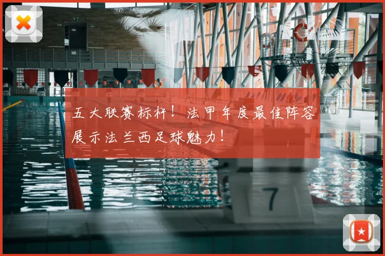 五大联赛标杆！法甲年度最佳阵容展示法兰西足球魅力！