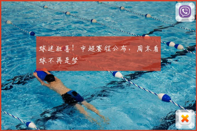 球迷狂喜！中超赛程公布，周末看球不再是梦