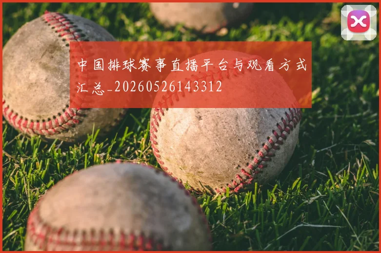 中国排球赛事直播平台与观看方式汇总_20260526143312