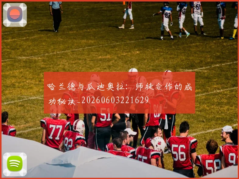 哈兰德与瓜迪奥拉：师徒合作的成功秘诀_20260603221629