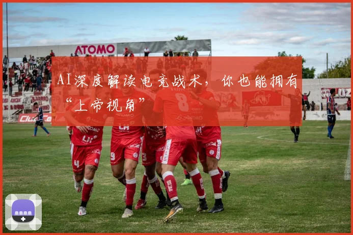 AI深度解读电竞战术，你也能拥有“上帝视角”