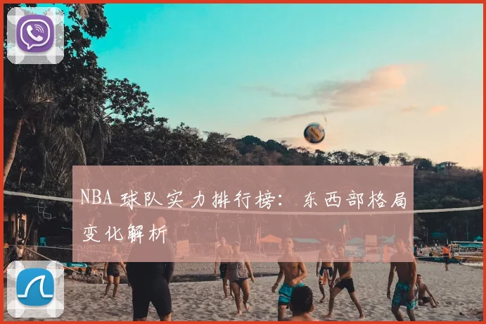 NBA 球队实力排行榜：东西部格局变化解析