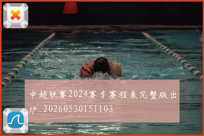 中超联赛2024赛季赛程表完整版出炉_20260530151103