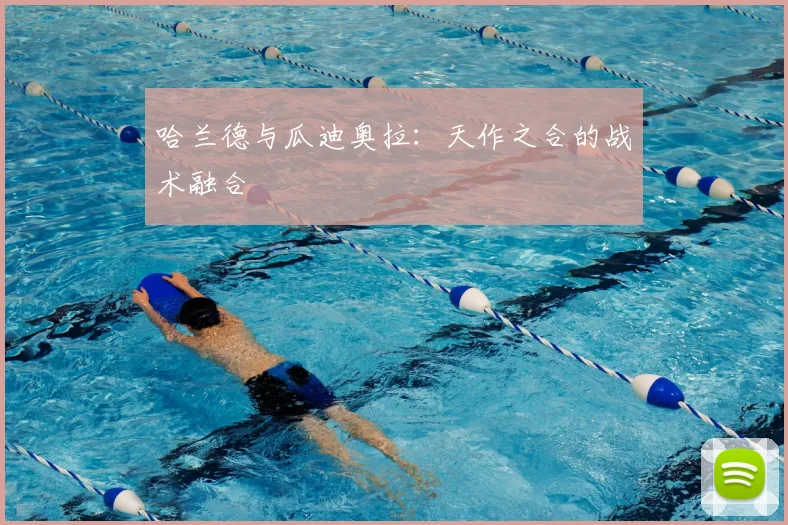 哈兰德与瓜迪奥拉：天作之合的战术融合