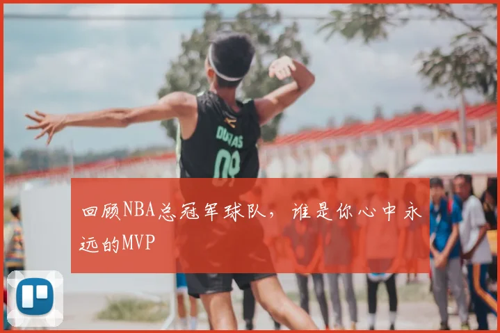 回顾NBA总冠军球队，谁是你心中永远的MVP
