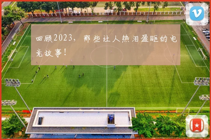 回顾2023，那些让人热泪盈眶的电竞故事！