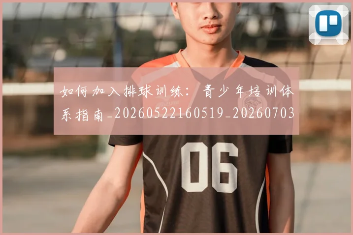 如何加入排球训练：青少年培训体系指南_20260522160519_20260703230533