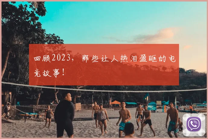 回顾2023，那些让人热泪盈眶的电竞故事！