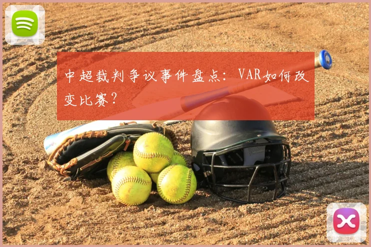 中超裁判争议事件盘点：VAR如何改变比赛？
