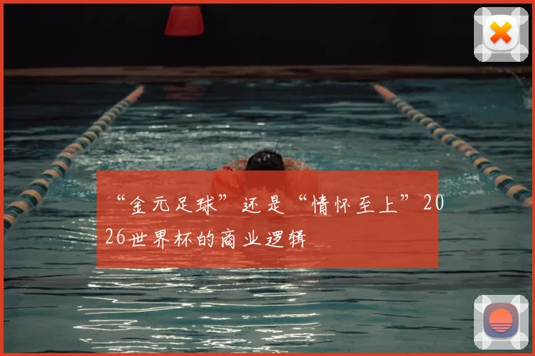 “金元足球”还是“情怀至上”2026世界杯的商业逻辑