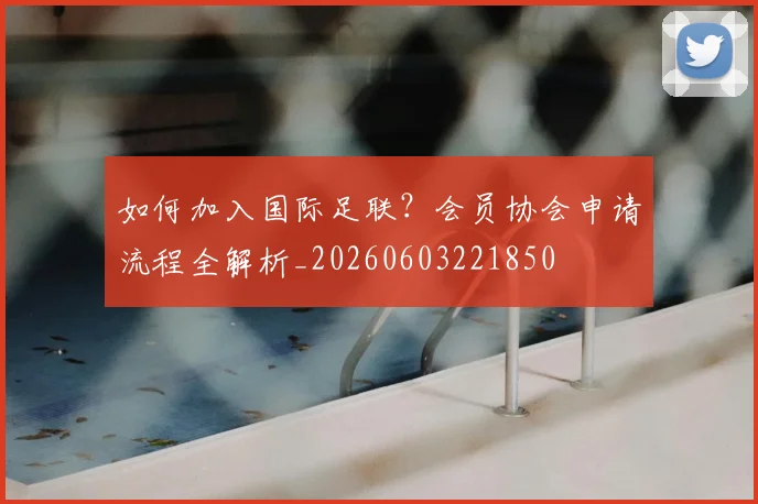 如何加入国际足联?会员协会申请流程全解析_20260603221850