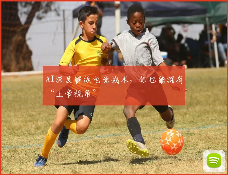 AI深度解读电竞战术，你也能拥有“上帝视角”
