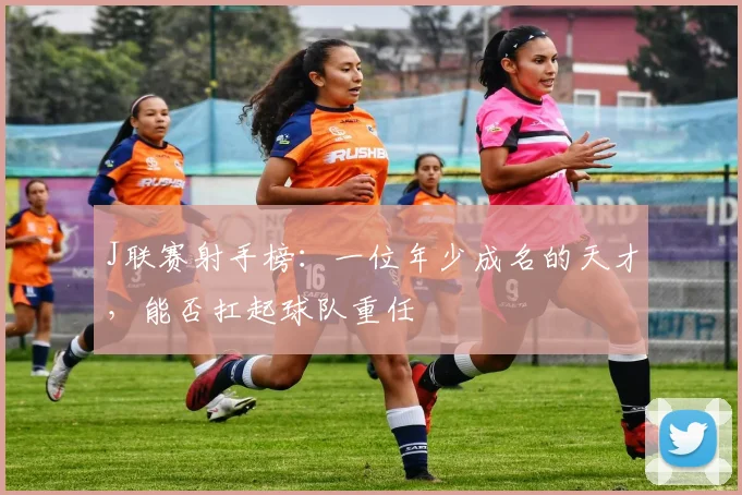 J联赛射手榜：一位年少成名的天才，能否扛起球队重任